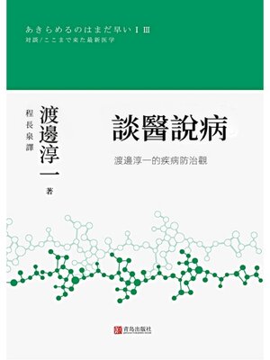 cover image of 談醫說病：渡邊淳一的疾病防治觀